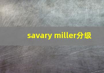 savary miller分级